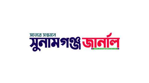 sunamganjjournal
