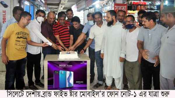 সিলেটে দেশীয় ব্রান্ড ফাইভ ষ্টার মোবাইল‘র ফোন নোট-১ এর যাত্রা শুরু - Sunamganj Journal