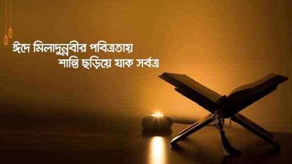 পবিত্র ঈদে মিলাদুন্নবী আজ - Sunamganj Journal