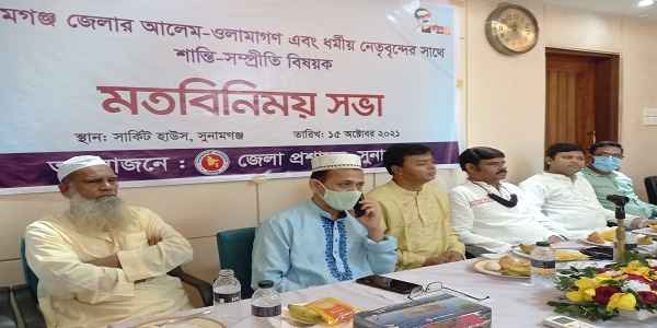 আলীম-উলামা ও হিন্দু-বৌদ্ধ-খ্রিষ্টান নেতৃবৃন্দের সাথে জেলা প্রশাসনের মতবিনিময় সভা - Sunamganj Journal