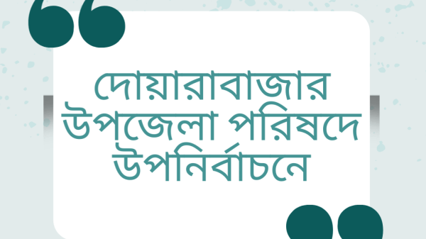 দোয়ারাবাজার  উপজেলা পরিষদে চেয়ারম্যান শূন্য পদে উপনির্বাচন ২৭ জানুয়ারি - Sunamganj Journal