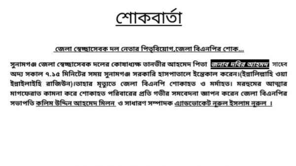 জেলা স্বেচ্ছাসেবক দল নেতা তানভীরের পিতৃবিয়োগ,জেলা বিএনপির শোক - Sunamganj Journal