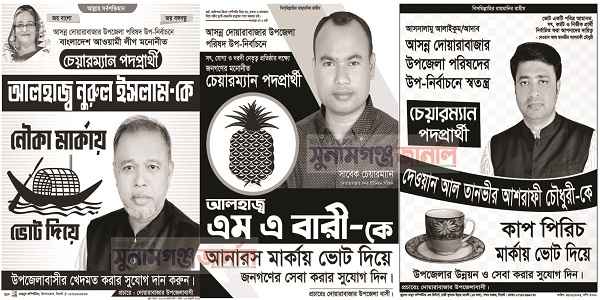 চেয়ারম্যান পদে উপ-নির্বাচন,  দোয়ারাবাজার উপজেলা পরিষদ নির্বাচনে কে কী প্রতীক পেলেন - Sunamganj Journal