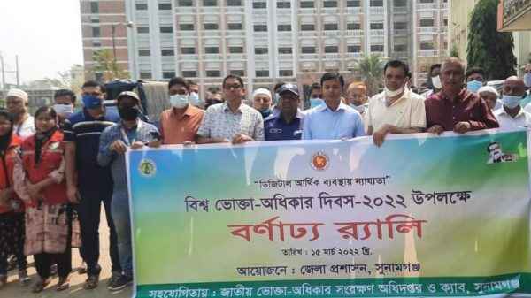 সুনামগঞ্জে বিশ্ব ভোক্তা-অধিকার দিবস পালন - Sunamganj Journal