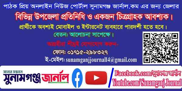 সুনামগঞ্জ জার্নাল.কম এ বিভিন্ন উপজেলা প্রতিনিধি ও একজন চিত্রগ্রাহক আবশ্যক - Sunamganj Journal