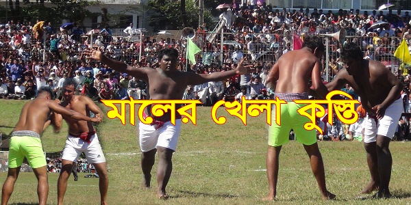 মালের খেলা কুস্তি - Sunamganj Journal