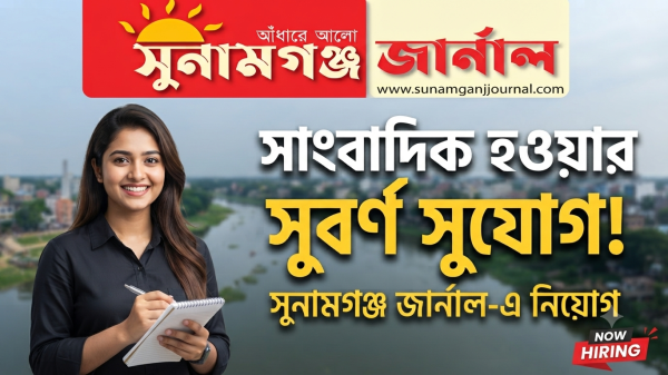 কয়েকজন শিক্ষানবিশ সাংবাদিক আবশ্যক - Sunamganj Journal
