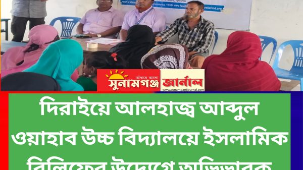 দিরাইয়ে ইসলামিক রিলিফের উদ্যেগে অভিভাবক সমাবেশ - Sunamganj Journal
