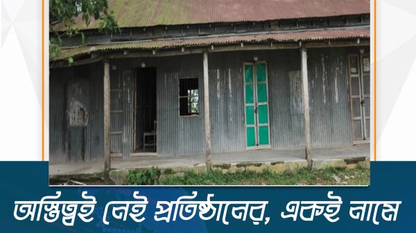 অস্তিত্বই নেই প্রতিষ্ঠানের, একই নামে দুই প্রকল্প দেখিয়ে বরাদ্দ উত্তোলনের অভিযোগ - Sunamganj Journal