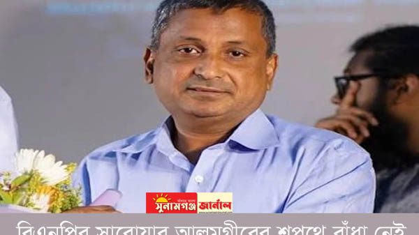 বিএনপির সারোয়ার আলমগীরের শপথে বাধা নেই - Sunamganj Journal