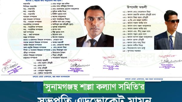 ‘সুনামগঞ্জস্থ শাল্লা কল্যাণ সমিতি’র সভপতি এডভোকেট মামুন ও সম্পাদক অশেষ তালুকদার - Sunamganj Journal