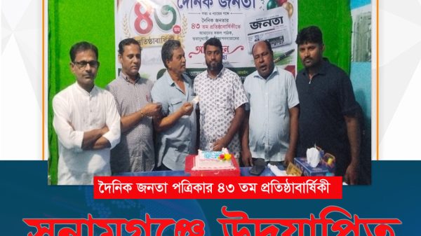 সুনামগঞ্জে দৈনিক জনতা পত্রিকার ৪৩ তম প্রতিষ্ঠাবার্ষিকী উদযাপিত - Sunamganj Journal